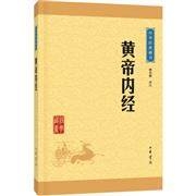 黄帝内经--中华经典藏书（升级版）