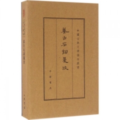 姜白石词笺注（典藏本）精--中国古典文学基本丛书