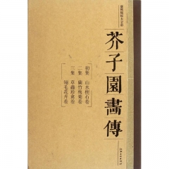 芥子园画传(原大全彩)(康熙版)(共3册)