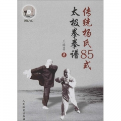 传统杨氏85式太极拳拳谱(附DVD)