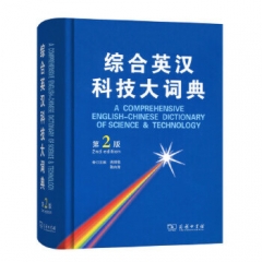 综合英汉科技大词典(第2版)