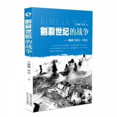 割裂世纪的战争——朝鲜1950-1953