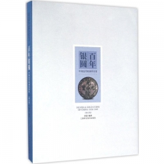 百年银圆——中国近代机制币珍赏（修订版）