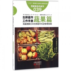 服务的细节039：生鲜超市工作手册蔬果篇