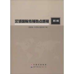 汉语国际传播热点透视·第1辑
