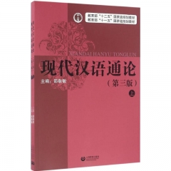现代汉语通论（第三版）