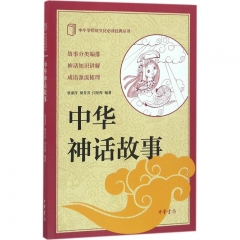 中华神话故事--中小学传统文化必读经典