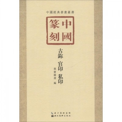 中国篆刻·古鉨、官印、私印