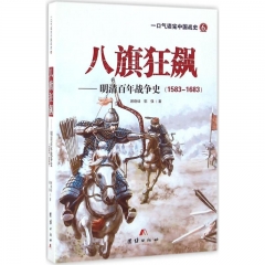 八旗狂飙——明清百年战争史