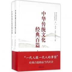 中华传统文化经典百篇 （全2册）