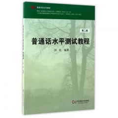 普通话水平测试教程(第2版)