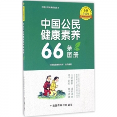 中国公民健康素养66条图册（全新彩插版）