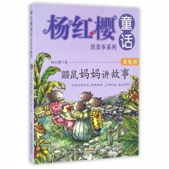杨红樱童话注音本系列·鼹鼠妈妈讲故事