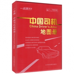 中国司机地图册（革皮）（2017版）