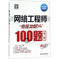 网络工程师考前冲刺100题(第2版)