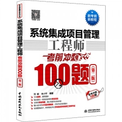 系统集成项目管理工程师考前冲刺100题(第2版)