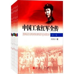 中国工农红军全传(全八卷)