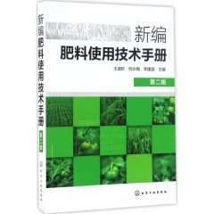 新编肥料使用技术手册（第二版）