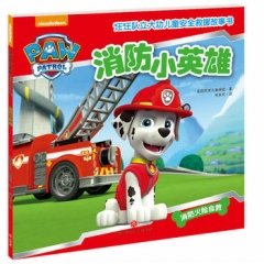 消防小英雄（中国第一套儿童安全救援故事书！）（新华文轩）