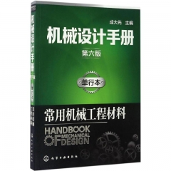 机械设计手册（第六版）单行本.常用机械工程材料