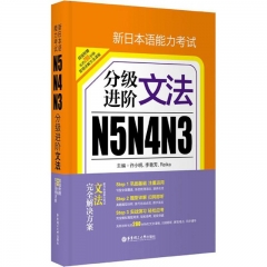 新日本语能力考试N5N4N3分级进阶.文法