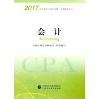会计（2017年注册会计师全国统一考试辅导教材）