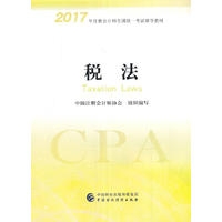 税法（2017年注册会计师全国统一考试辅导教材）