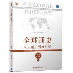 全球通史：从史前史到21世纪(第7版修订版.上)