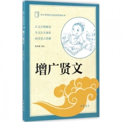 增广贤文--中小学传统文化必读经典
