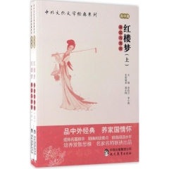 中外文化文学经典系列——《红楼梦》导读与赏析（上下册）