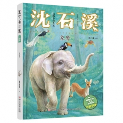 动物小说大王沈石溪·注音读本：象警