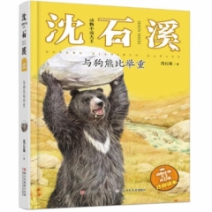 动物小说大王沈石溪·注音读本：与狗熊比举重