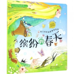 红贝壳科学童话绘本系列--幼儿科学启蒙童话绘本.缤纷的春天