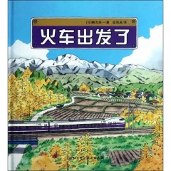 火车出发了·日本精选科学绘本系列（告诉你火车是如何行驶的，喜爱火车的小朋友必备）