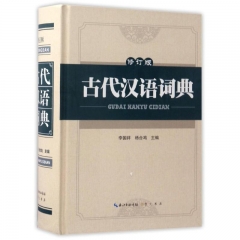 古代汉语词典（修订版）