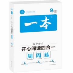 初中语文开心阅读四合一周周练(九年级)