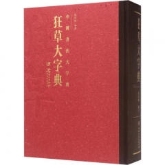 中国书法大字典---狂草大字典