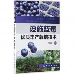 设施蓝莓优质丰产栽培技术
