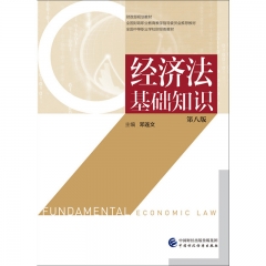经济法基础知识（第八版）
