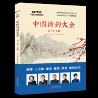 中国诗词大会：第二季（上册）