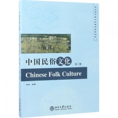 中国民俗文化(第2版)