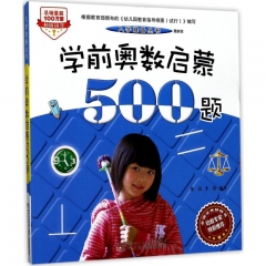 学前奥数启蒙500题(最新版)