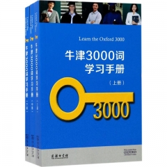 牛津3000词学习手册(全三册)