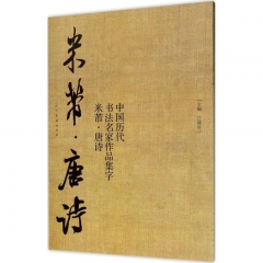 中国历代书法名家作品集字·米芾·唐诗