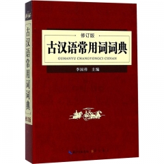 古汉语常用词词典（修订版