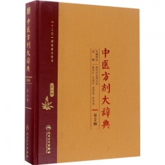 中医方剂大辞典（第2版）第八册