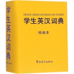 学生英汉词典：精编本