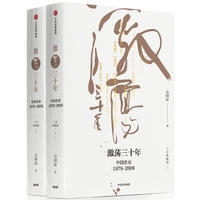 激荡三十年:中国企业1978-2008(十年典藏版)(套装全两册)