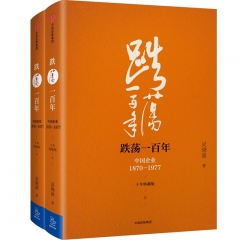 跌荡一百年:中国企业1870-1977(十年典藏版)(套装全两册)