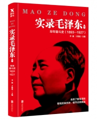 实录毛泽东1：早年奋斗史1893—1927（新版）
